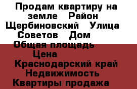 Продам квартиру на земле › Район ­ Щербиновский › Улица ­ Советов › Дом ­ 37 › Общая площадь ­ 37 › Цена ­ 750 000 - Краснодарский край Недвижимость » Квартиры продажа   